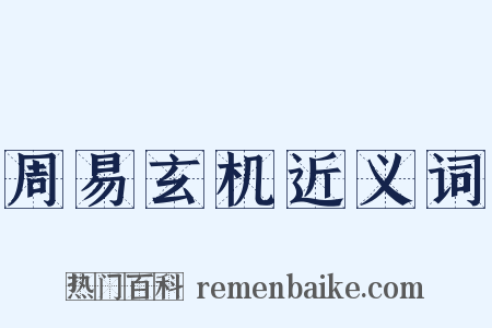 周易玄机近义词是什么意思的图片